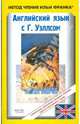 Английский язык с Г. Уэллсом. Война миров=H.G. Wells. The War of the World, Уэллс Герберт Джордж 