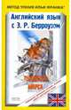 Английский язык с Э.Р. Берроузом. Принцесса Марса=Edgar Rice Burroughs. A Prince, Берроуз Эдгар Райс 