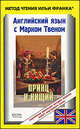Английский язык с Марком Твеном. "Принц и нищий". Повесть для молодых людей всех возрастов. Mark Twain "The Prince and the Pauper". A tale for young piople of all ages, Твен Марк 