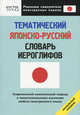 Тематический японско-русский словарь иероглифов. Начальный уровень, Олег Кун 