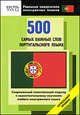 500 самых важных слов португальского языка. Начальный уровень, Кун О.Н. 
