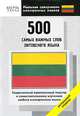 500 самых важных слов литовского языка. Начальный уровень, Олег Кун 