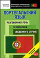 Португальский язык. Разговорная речь. Грамматика. Сведения о стране. 3 в 1. Начальный уровень, Олег Кун 