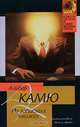 Из записных книжек, Альбер Камю 