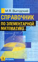 Справочник по элементарной математике, Марк Яковлевич Выгодский 