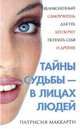 Тайны судьбы - в лицах людей, Маккарти Патрисия 