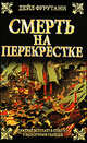 Смерть на перекрестке, Фурутани Дейл 