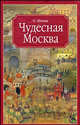 Москва. Чудесная Москва, Жукова Ольга Германовна 