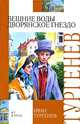 Вешние воды. Дворянское гнездо, Тургенев Иван Сергеевич 