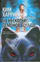 На несколько демонов больше, Харрисон Ким, Андерсон Кевин 