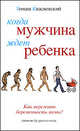 Когда мужчина ждет ребенка. [Как пережить беременность жены, Квасневский Томаш 