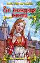 Его непокорная невеста, Шелли Брэдли 