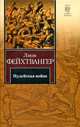 Иудейская война, Фейхтвангер Лион 