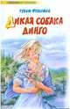 Дикая собака Динго, или повесть о первой любви, Фраерман Рувим Исаевич 
