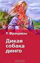 Дикая собака Динго, или Повесть о первой любви, Фраерман Рувим Исаевич 