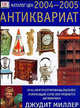 Антиквариат. Каталог цен на 2004-2005 годы /Пер. с англ., Джудит Миллер 