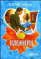 Пленник, Кэрин Монк 