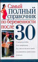 Самый полный справочник по беременности после 30 / Пер. с англ., Уинкельман К. 