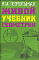 Живой учебник геометрии, Яков Перельман 