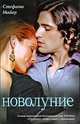 Новолуние, Майер Стефани Морган 