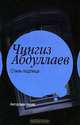 Стиль подлеца, Абдуллаев Чингиз Акифович 