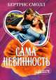 Сама невинность: Роман. / Пер. с англ. - (Мини-Шарм), Бертрис Смолл 