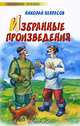Николай Некрасов. Избранные произведения, Некрасов Николай Алексеевич 