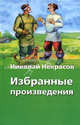 Николай Некрасов. Избранные произведения, Некрасов Николай Алексеевич 