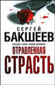 Отравленная страсть.Роман., Сергей Бакшеев 