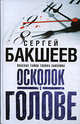 Осколок в голове.Роман., Сергей Бакшеев 