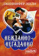 Нежданно-негаданно, Дженнифер Эшли 