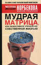 Мудрая матрица, или Эффективное управление собственной жизнью, Максим Сумароков 
