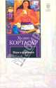 Игра в классики, Кортасар Хулио 