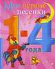 Мои первые песенки, 