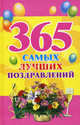 365 самых лучших поздравлений, Орине Фидорович 