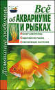 Всё об аквариуме и рыбках, Костина Дарья 