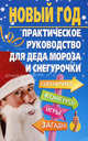 Новый год. Практическое руководство для Деда Мороза и Снегурочки, Компаниец Татьяна Анатольевна 