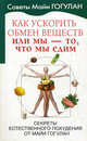 Как ускорить обмен веществ, или Мы - то, что мы едим. Секреты естественного похудения от Майи Гогулан, Гогулан Майя 