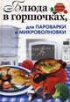 Блюда в горшочках, для пароварки и микроволновки, Анастасия Красичкова 