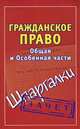 Гражданское право. Общая и Особенная части. Шпаргалки, Андрей Витальевич Петренко 