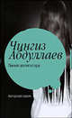 Линия аллигатора, Абдуллаев Чингиз Акифович 