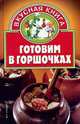 Готовим в горшочках, В. А. Жукова 