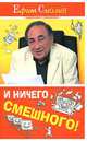 И ничего смешного!, Ефим Смолин 