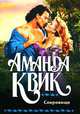 Сокровище, Аманда Квик 