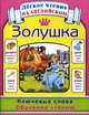 Золушка. Ключевые слова. Обучение чтению / Cinderella: Key Words: Learn to Read, 
