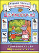 Дюймовочка. Ключевые слова. Обучение чтению / Thumbelina: Key Words: Learn to Read, 