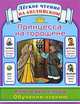 Принцесса на горошине. Ключевые слова. Обучение чтению = The Princess and The Pe, Коненкина Г. 