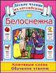 Белоснежка. Ключевые слова. Обучение чтению = Snow White, Коненкина Г. 