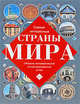 Самые интересные страны мира. Обзорно-географический иллюстрированный атлас, Залесский К.А. 