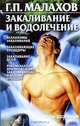 Закаливание и водолечение, Малахов Геннадий Петрович 